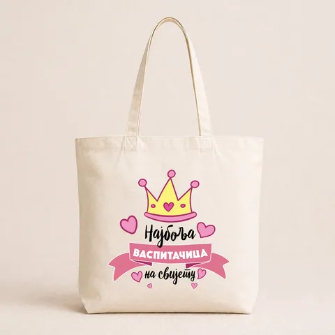 Najbolja vaspitacica - Cirilica - Pamučni ceger